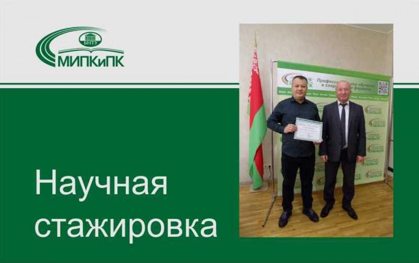 Научная стажировка в МИПК и ПК БНТУ
